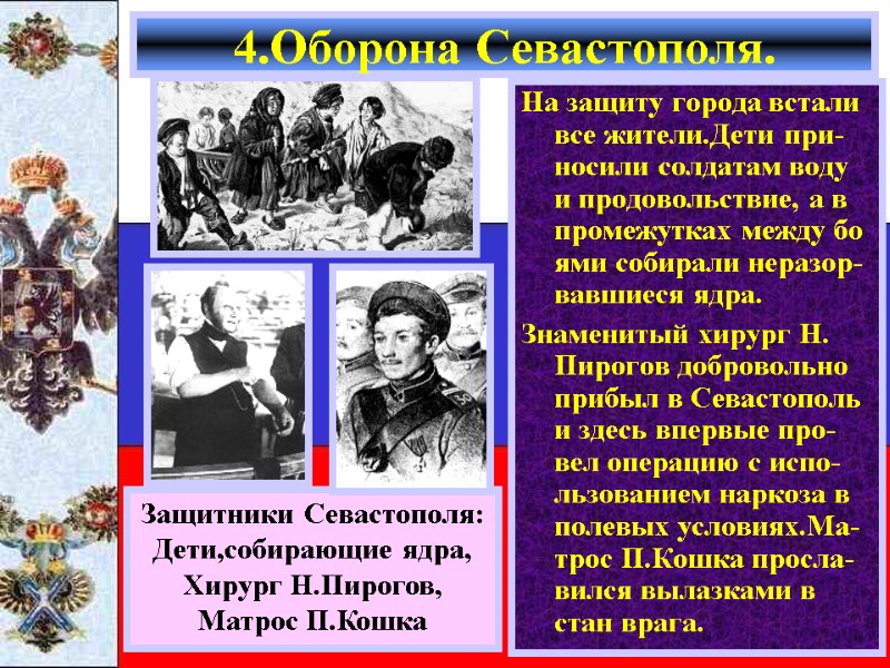 На защиту города встали все жители.Дети при-носили солдатам воду и продовольствие, а в промежутках